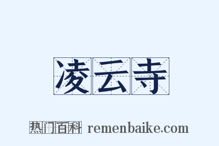 凌云寺是什么意思的图片